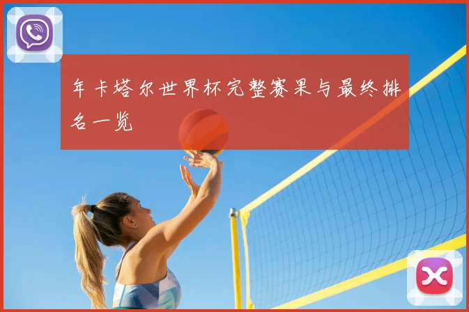 年卡塔尔世界杯完整赛果与最终排名一览