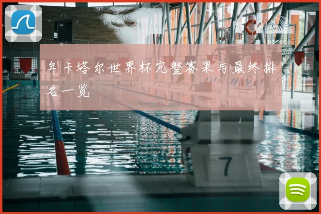 年卡塔尔世界杯完整赛果与最终排名一览