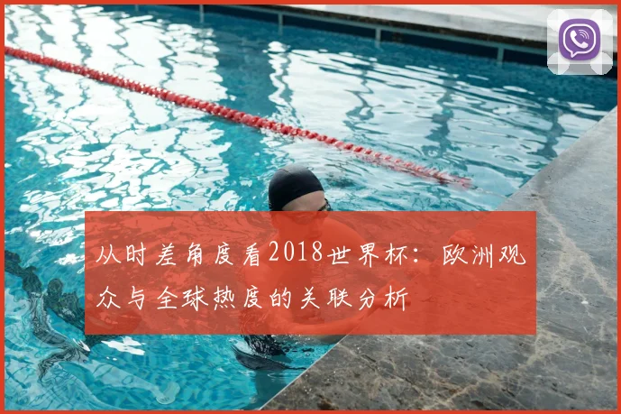 从时差角度看2018世界杯：欧洲观众与全球热度的关联分析