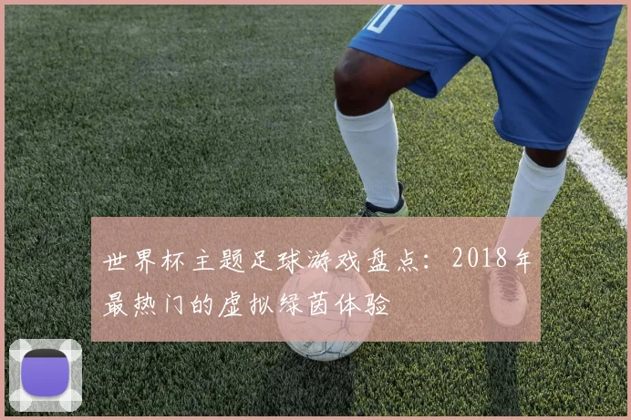 世界杯主题足球游戏盘点：2018年最热门的虚拟绿茵体验