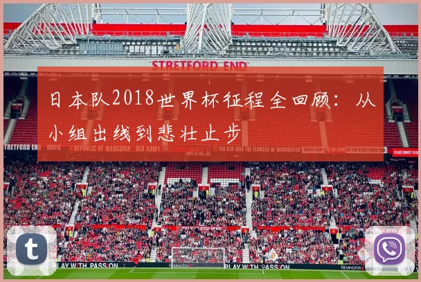 日本队2018世界杯征程全回顾：从小组出线到悲壮止步