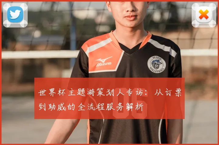 世界杯主题游策划人专访：从订票到助威的全流程服务解析
