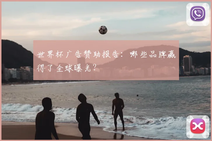 世界杯广告赞助报告：哪些品牌赢得了全球曝光？