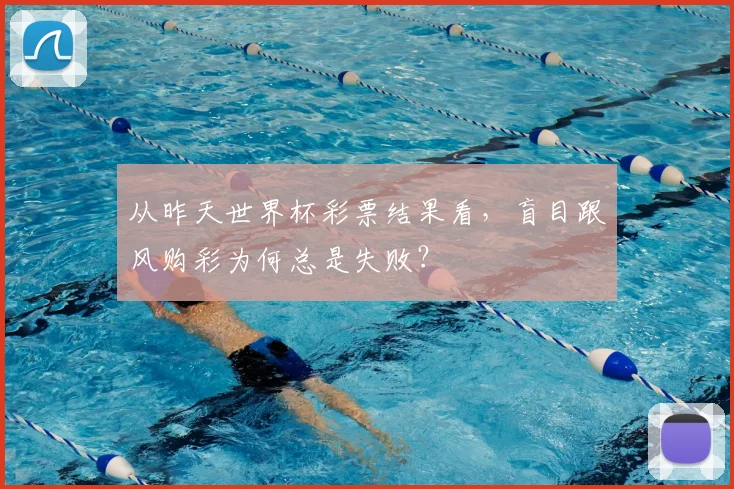 从昨天世界杯彩票结果看，盲目跟风购彩为何总是失败？