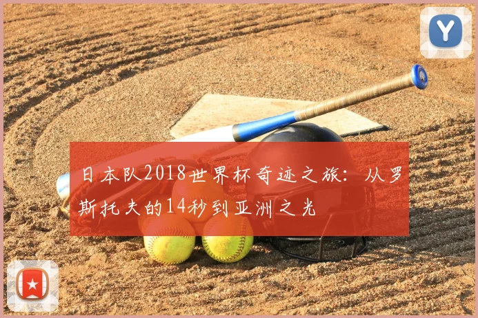 日本队2018世界杯奇迹之旅：从罗斯托夫的14秒到亚洲之光