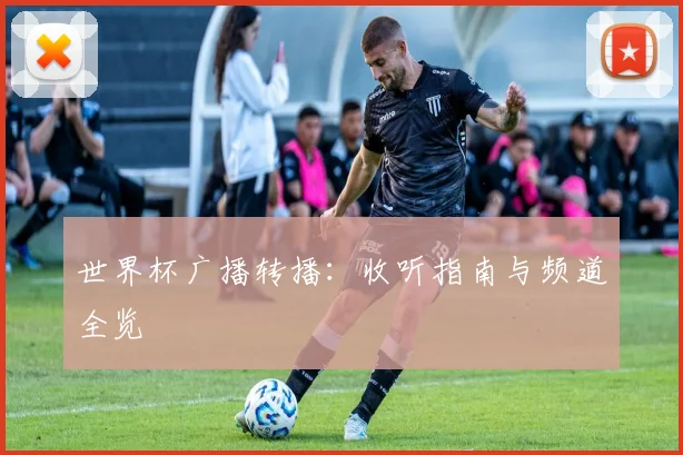 世界杯广播转播：收听指南与频道全览