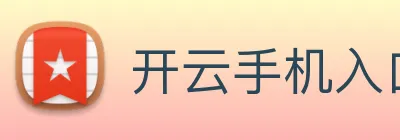 开云手机入口登录官网 Logo